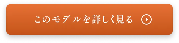 このモデルを詳しく見る
