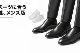 スーツに合う靴 メンズ完全ガイド|失敗しない選び方とNG例