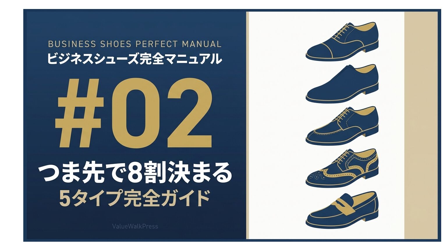つま先（トゥ）で8割決まる｜ビジネスシューズ5タイプ完全ガイド