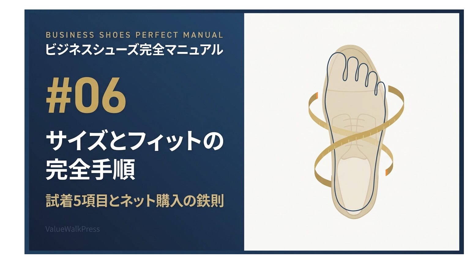 サイズとフィットの完全手順｜試着3項目とネット購入の鉄則