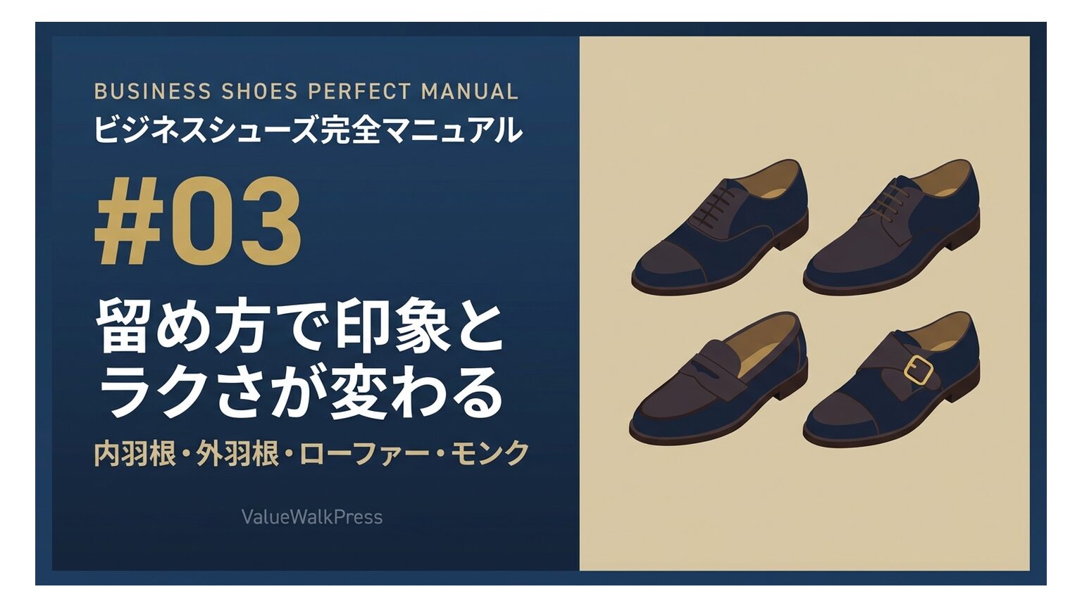 内羽根・外羽根・ローファー・モンク｜留め方で印象とラクさが激変する
