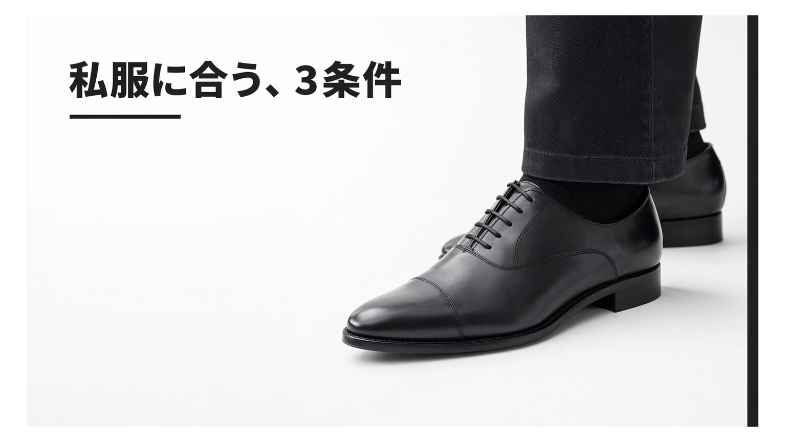 ストレートチップ（内羽根）は普段使いできる？“浮かない3条件”と合わせ方