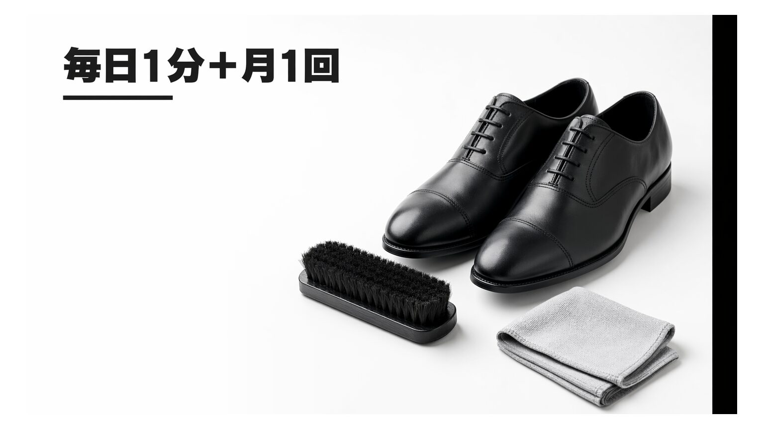 【結論】革靴の手入れ頻度は「毎日1分＋月1回」｜迷わない早見表つき