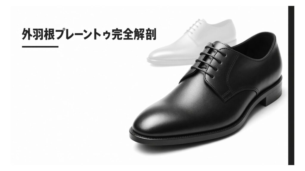 外羽根プレーントゥの意味・TPO・内羽根との違いを整理。色・つま先・ソールの選び方と、試着チェックで失敗を防ぎます。
