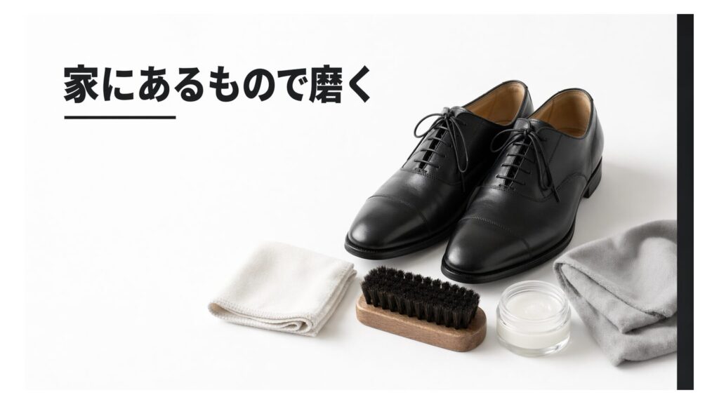 【結論】革靴の手入れは“家にあるもの”でここまでOK｜代用品早見表＋NG集