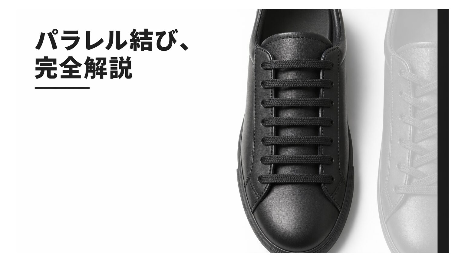 靴紐「パラレル」とは？シングルとの違い・向く靴・手順を一気に解説