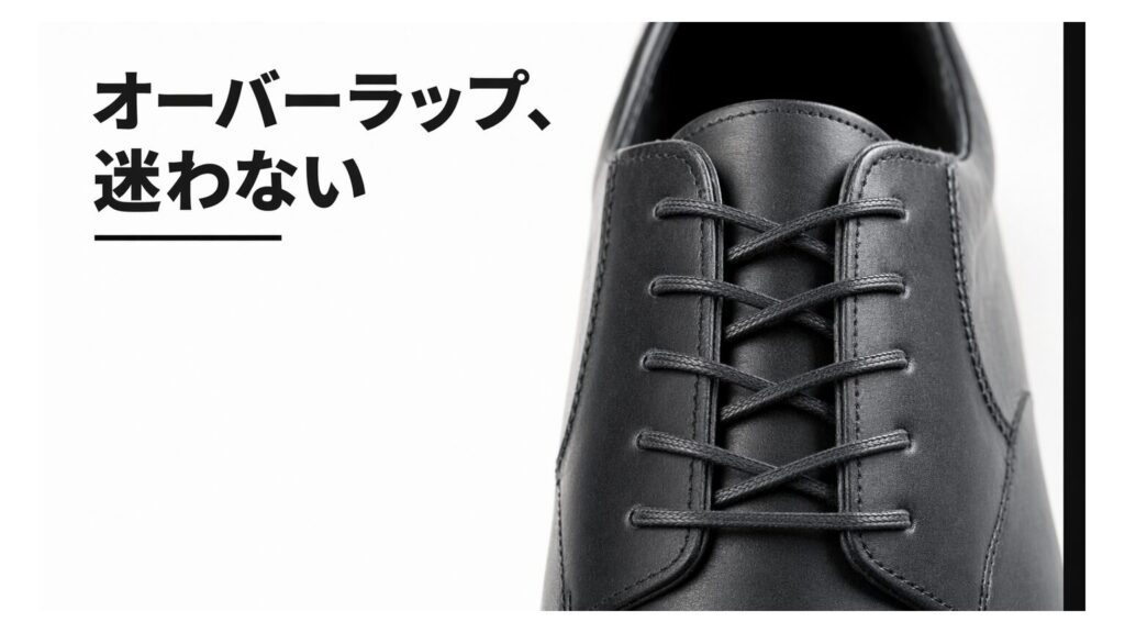 靴紐オーバーラップの通し方｜迷わない手順とコツ