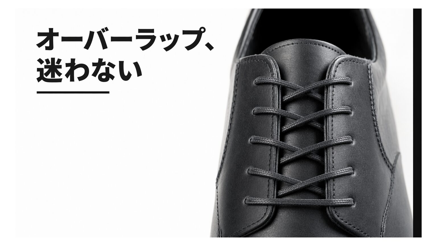 靴紐オーバーラップの通し方｜迷わない手順とコツ