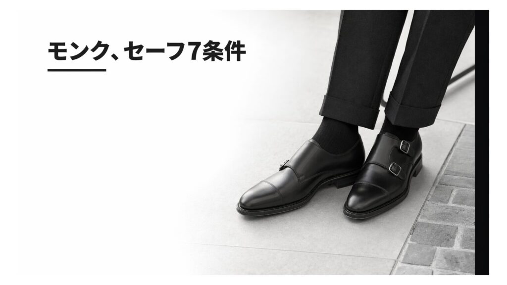 【結論】モンクストラップはビジネスでダメ？NGにならない条件7つと安全な代替案
