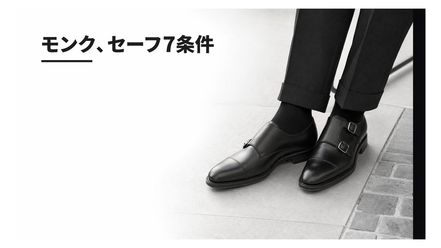 【結論】モンクストラップはビジネスでダメ？NGにならない条件7つと安全な代替案
