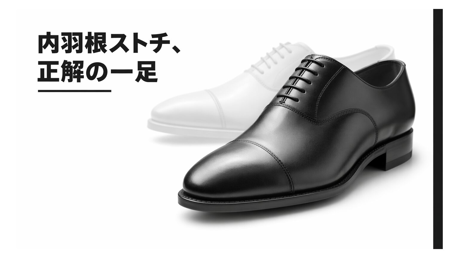 内羽根ストレートチップとは？選び方・使えるシーン・外羽根との違いを解説