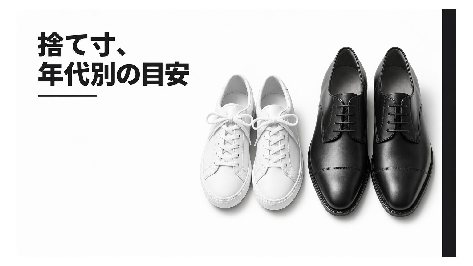 靴の捨て寸とは？確認方法と目安を解説｜スニーカー・革靴・子供の違いもわかる