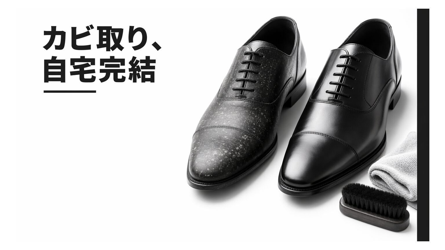 革靴のカビ取り完全ガイド｜自宅で落とす手順とやってはいけないNG