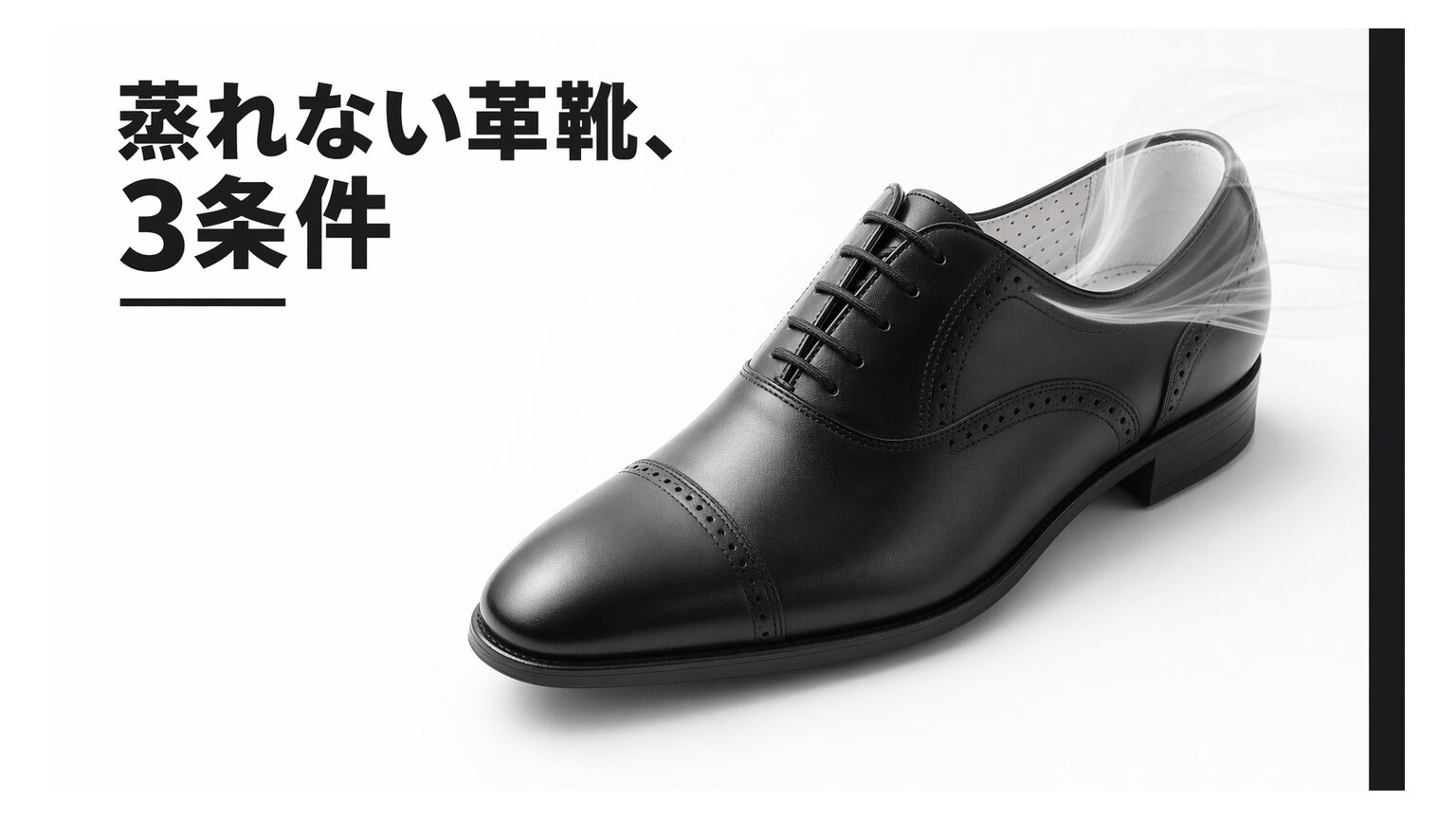ビジネスシューズの通気性で失敗しない選び方｜蒸れない革靴を見分けるポイント