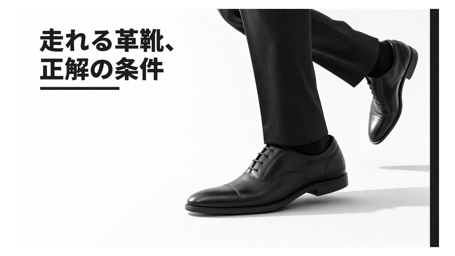 走れるビジネスシューズのおすすめと選び方｜小走りしやすくNGになりにくい1足は？
