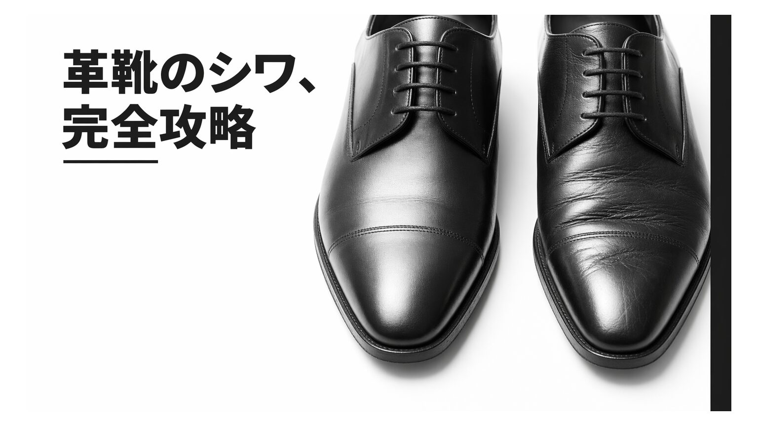 革靴のシワは取れる？原因・シワ伸ばし・予防・シワ入れまで完全ガイド