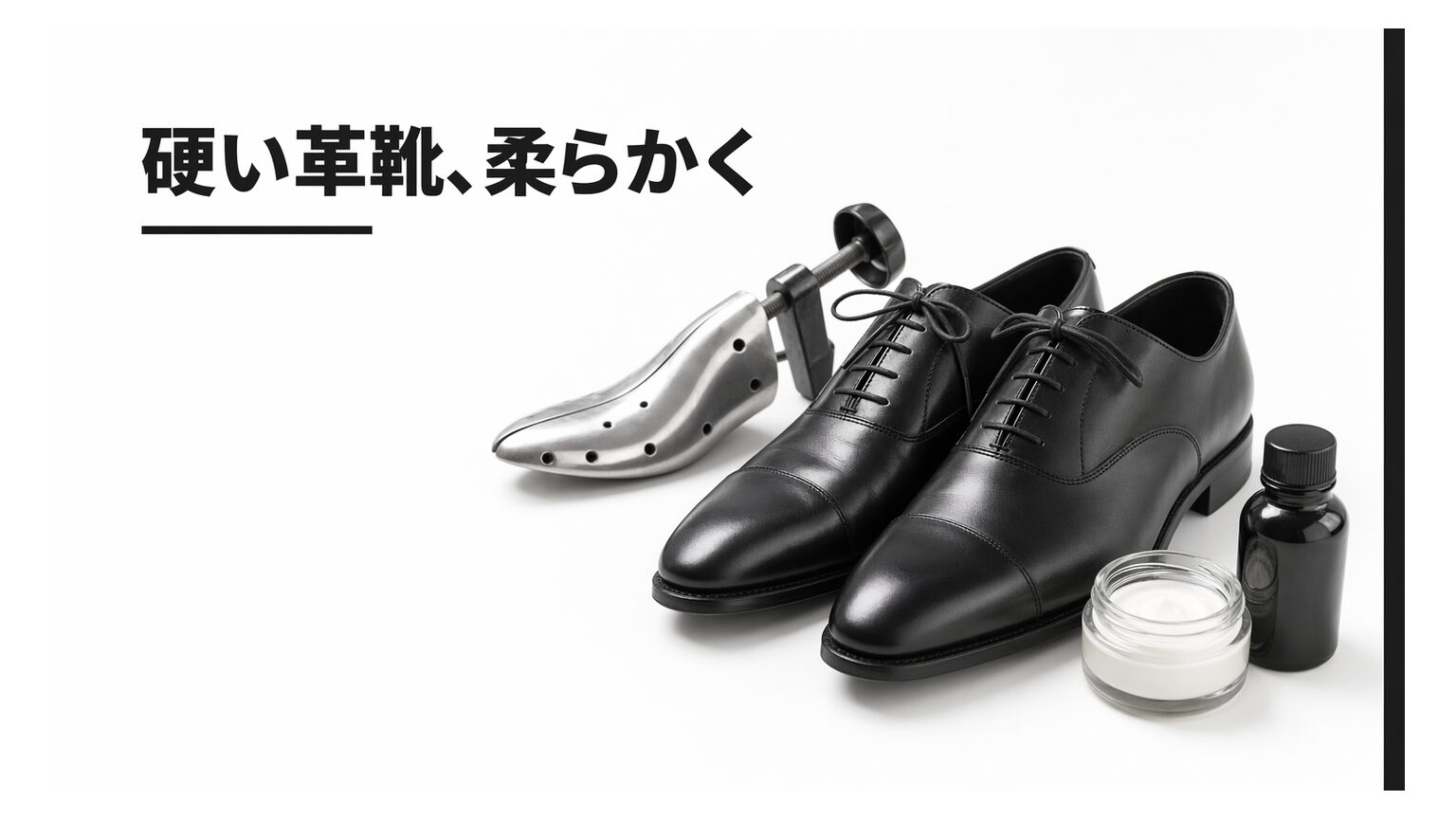 革靴を柔らかくする方法は？クリーム・オイル・ストレッチャーの正しい使い分け