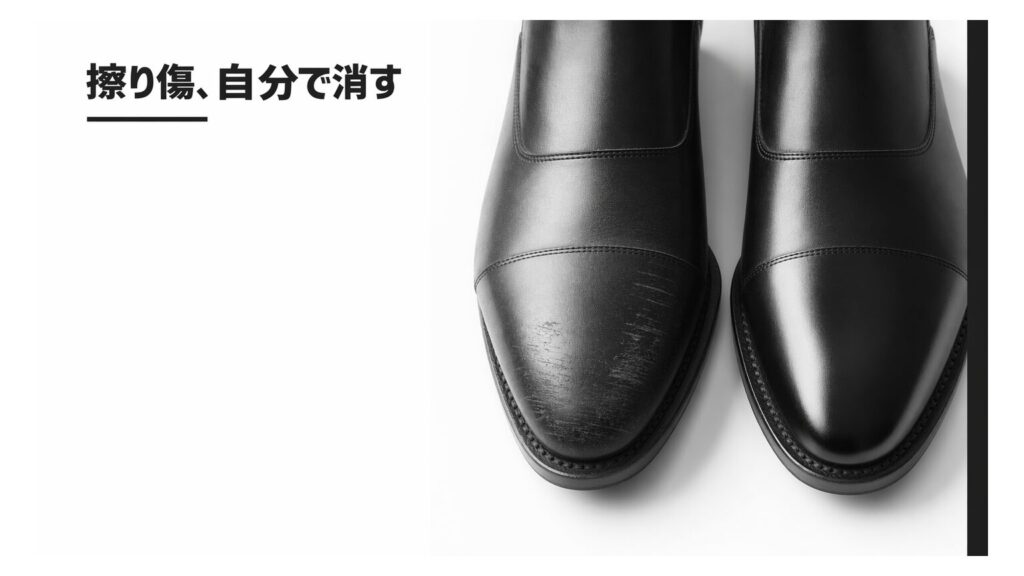 革靴の傷隠しは自分でできる？擦り傷を目立たなくする手順と失敗しないコツ