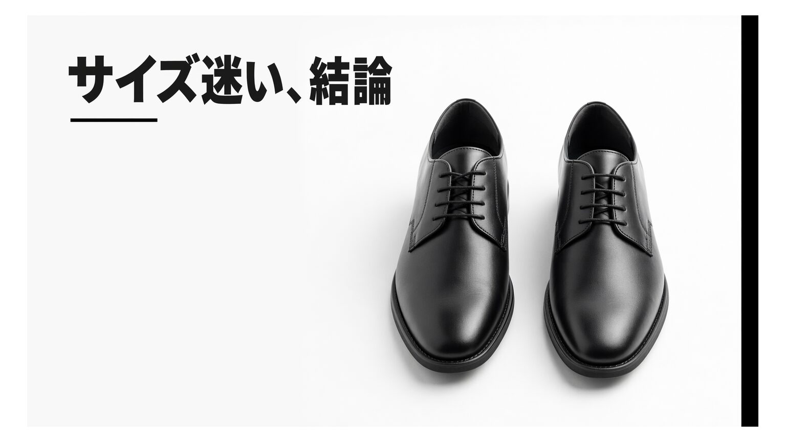 靴は大きめ・小さめどっち？迷ったときの結論と失敗しないサイズの選び方