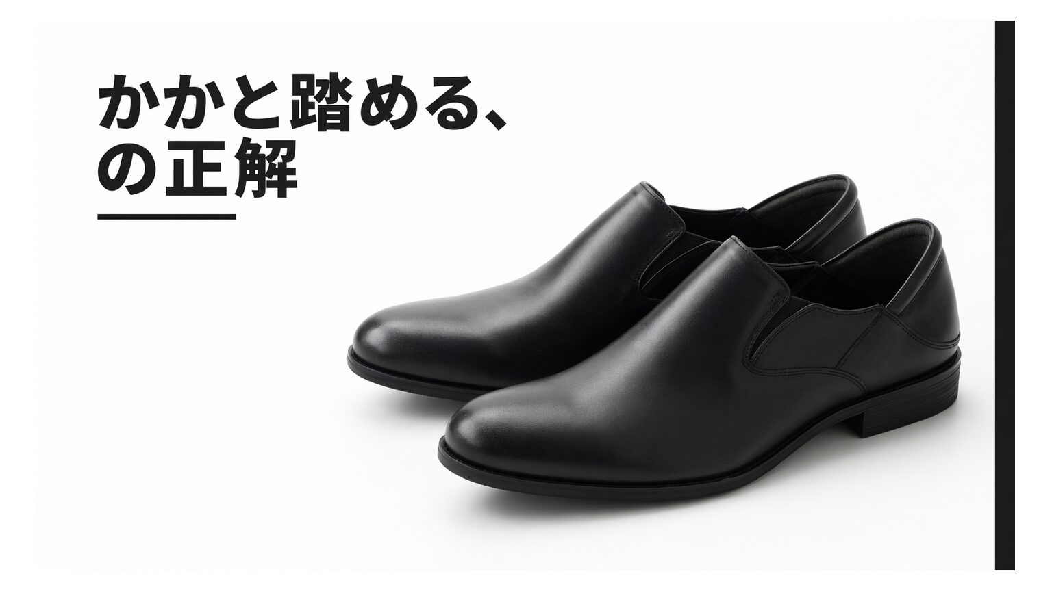 ビジネスシューズでかかとが踏めるモデルはある？失敗しない選び方と注意点