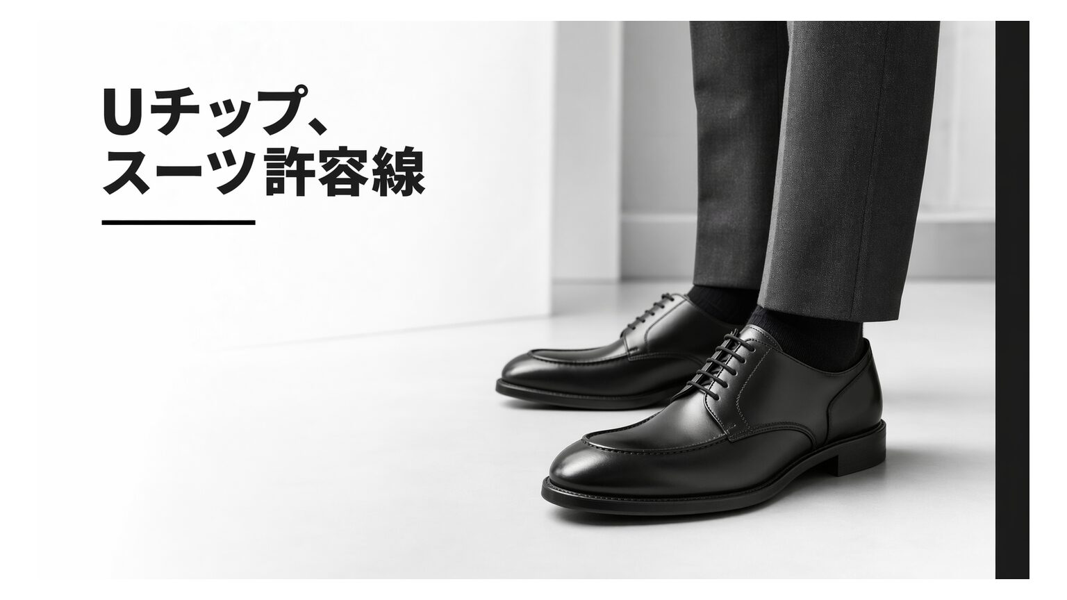 Uチップはビジネスで使える？スーツに合う条件と迷いやすい場面を解説