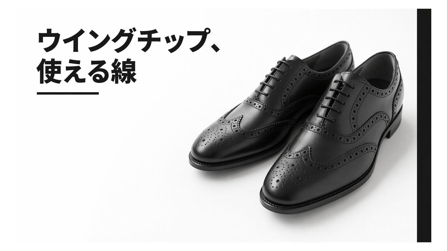 ウイングチップはビジネスで履ける？失敗しない選び方とシーン別OKライン